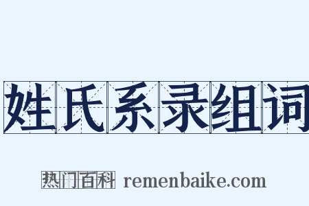 姓氏系录组词是什么意思的图片